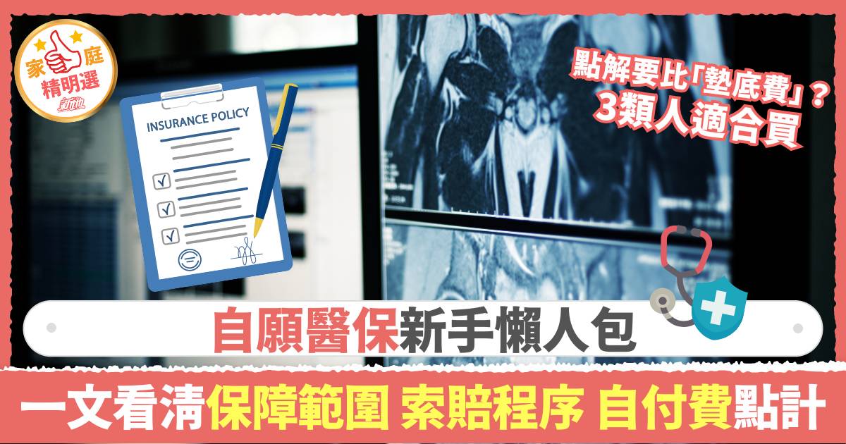 自願醫保是什麼｜新手懶人包 一文看清保障範圍、索賠程序注意事項、自付費點計