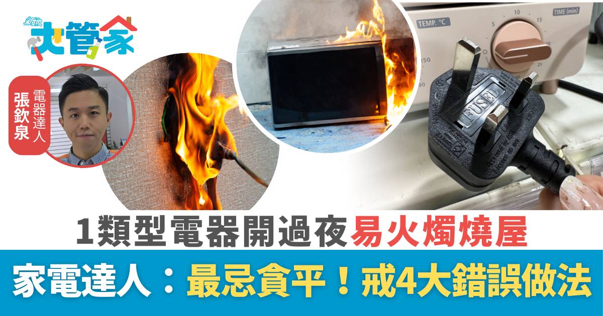 1類型電器開過夜易火燭燒屋 家電達人：最忌貪平！戒4大錯誤做法