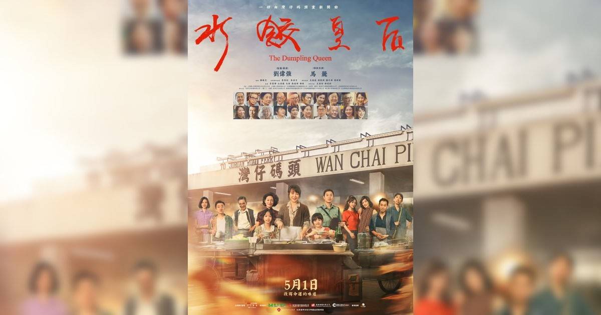 水餃皇后影評｜ 7大入場前必看重點！電影劇情影評+終極預告！5.1 上映