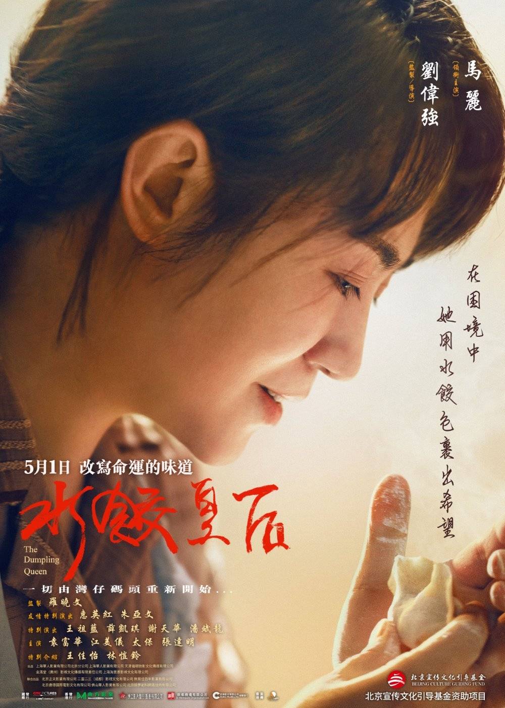 水饺皇后电影剧照