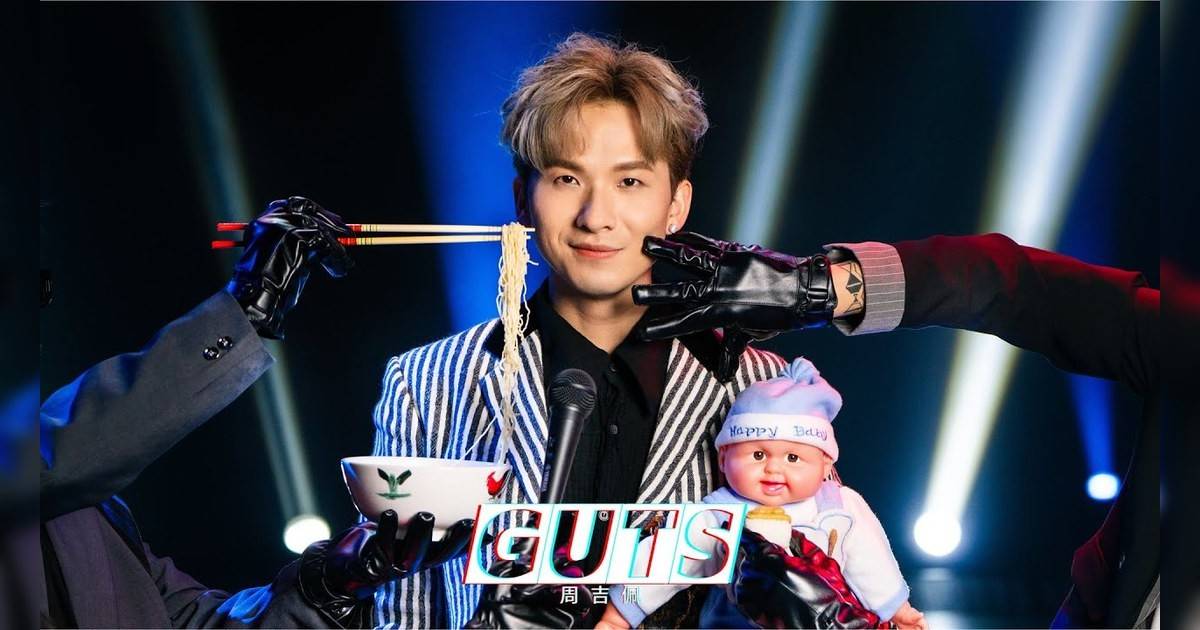 GUTS 4K MV｜周吉佩新歌歌詞+MV首播曝光