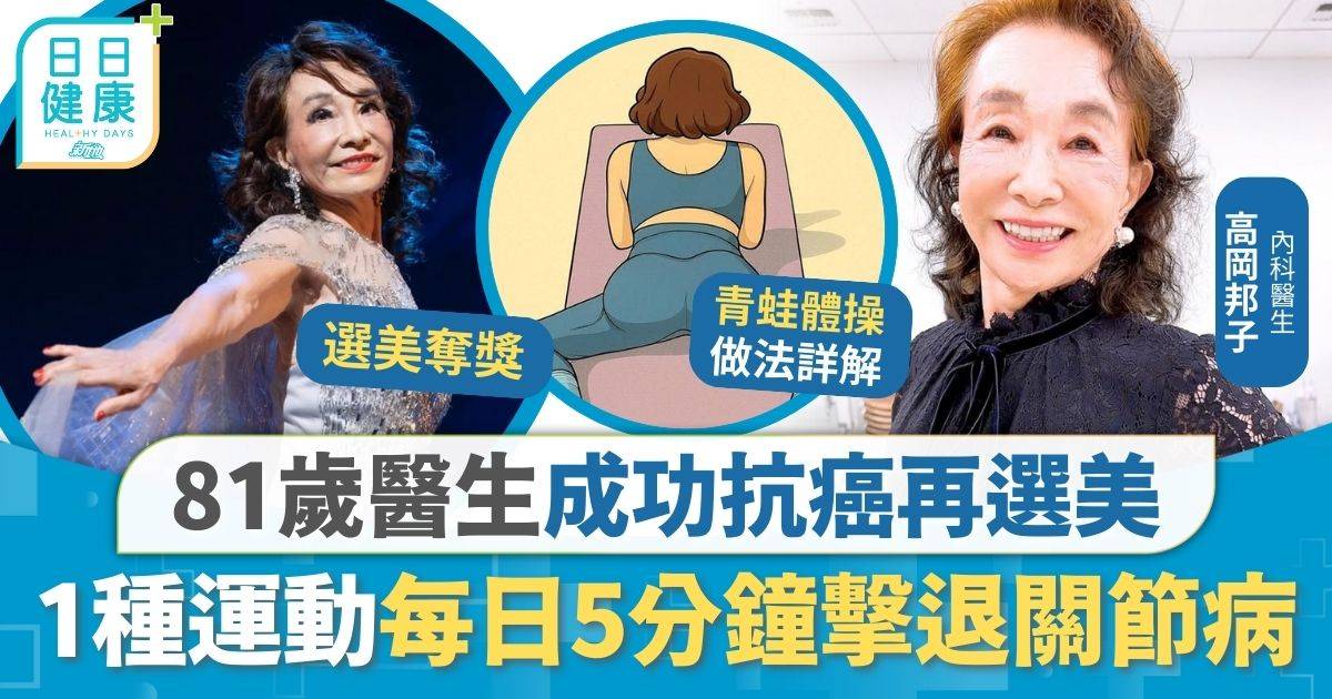 老年健康｜81歲醫生成功抗癌再選美 常食3種食物回春 1種運動每日5分鐘擊退關節病