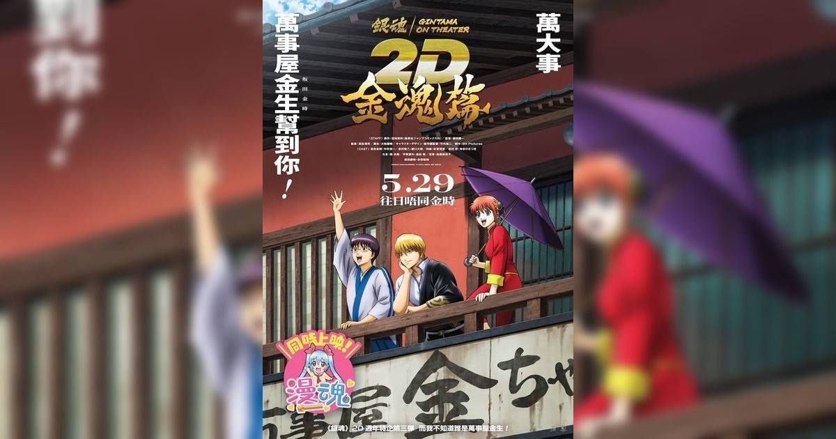 銀魂劇場版 2D 金魂篇影評｜ 7大入場前必看重點！電影劇情影評+終極預告！5.29 上映