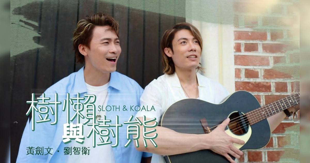 樹懶與樹熊 4K MV｜劉智衛 黃劍文新歌歌詞+MV首播曝光