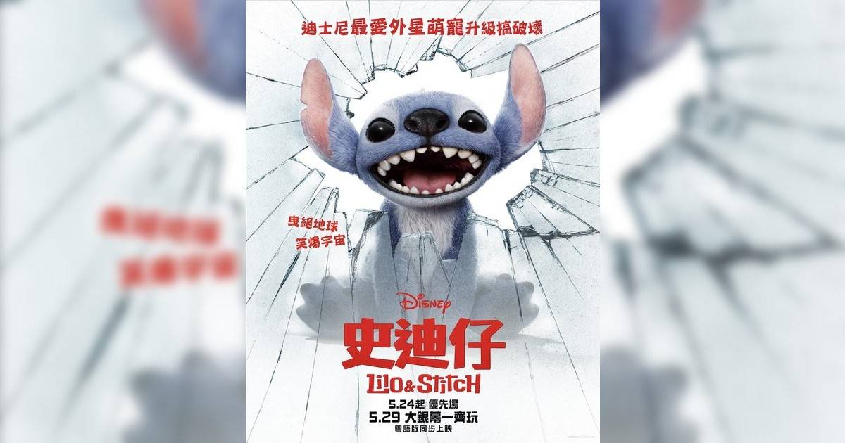 史迪仔 (英語版)影評｜ 7大入場前必看重點！電影劇情影評+終極預告！5.29 上映