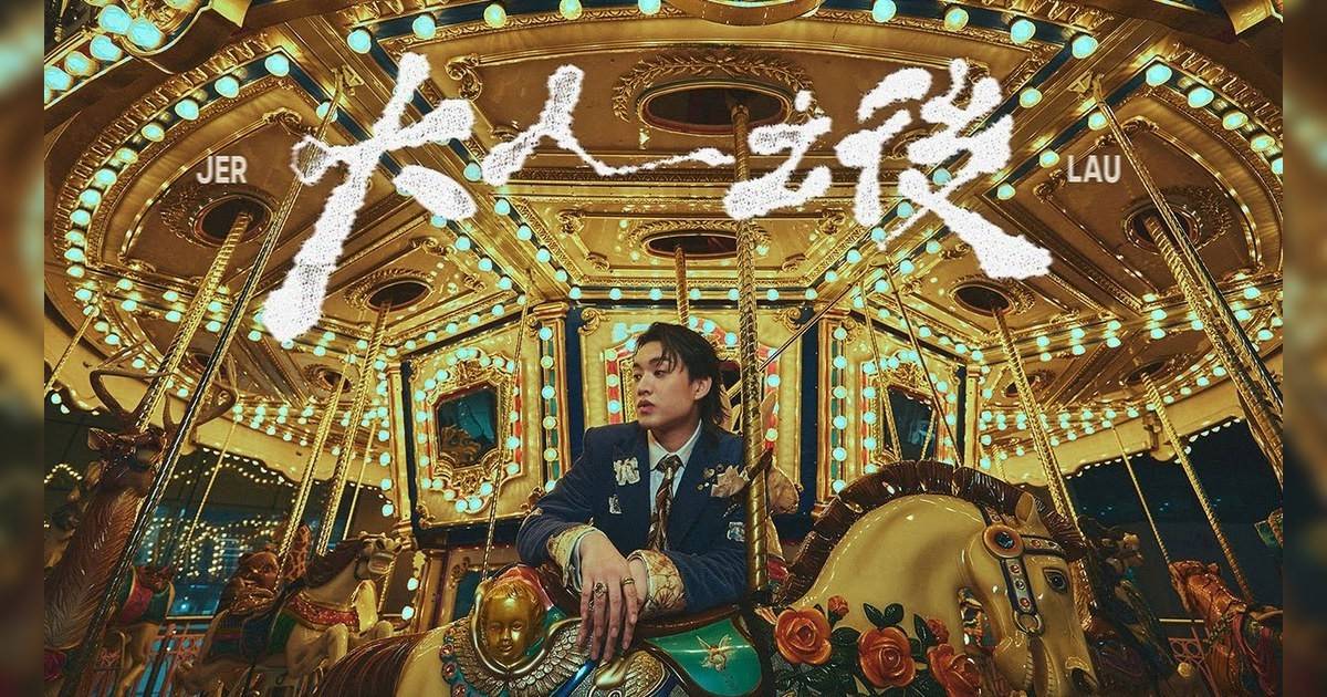 大人之後 MV｜Mirror新歌歌詞+MV首播曝光