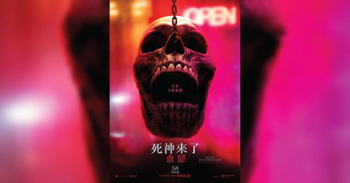 死神來了：血脈 (MX4D版)