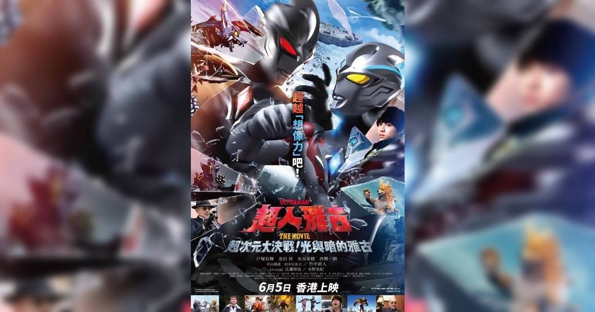 超人雅古 THE MOVIE：超次元大決戰！光與暗的雅古