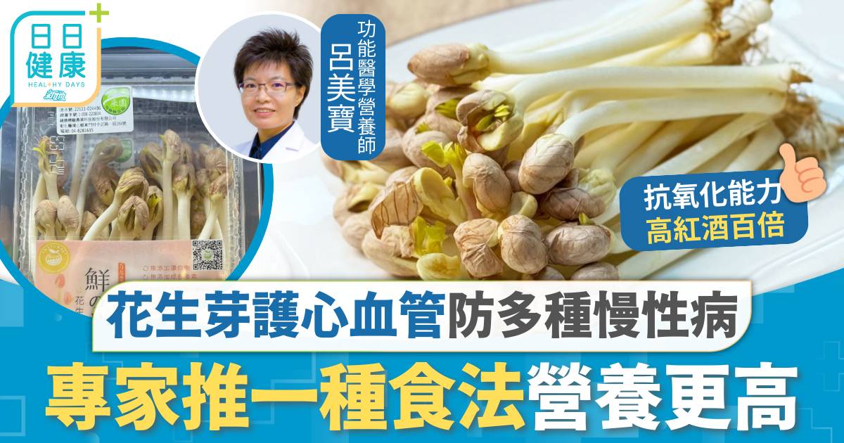 抗老飲食｜花生芽具抗老4大功效 護心血管防多種慢性病 專家推一種食法營養更高