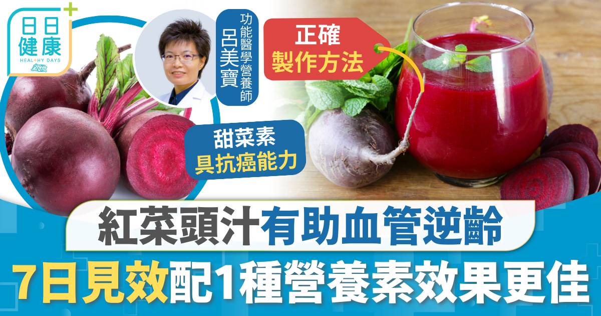 血管 紅菜頭 血管健康｜紅菜頭汁有助抗老化 血管逆齡飲7日見效 配搭1種營養素效果更佳