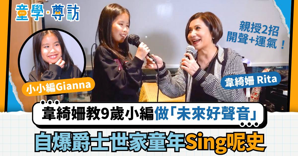 童學尊訪 韋綺姍 韋綺姍教九歲小編做「未來好聲音」 自爆爵士世家童年Sing呢史