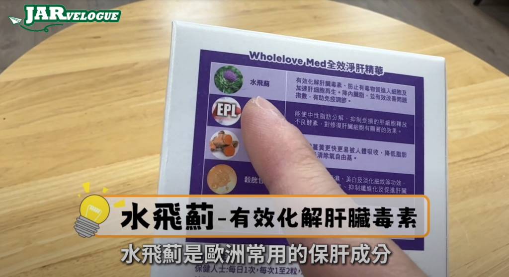 周奕瑋 重度肝脂 水飛薊為歐洲常用的保肝成分,有助解肝臟毒素。(「周奕瑋JARvelogue」影片截圖)