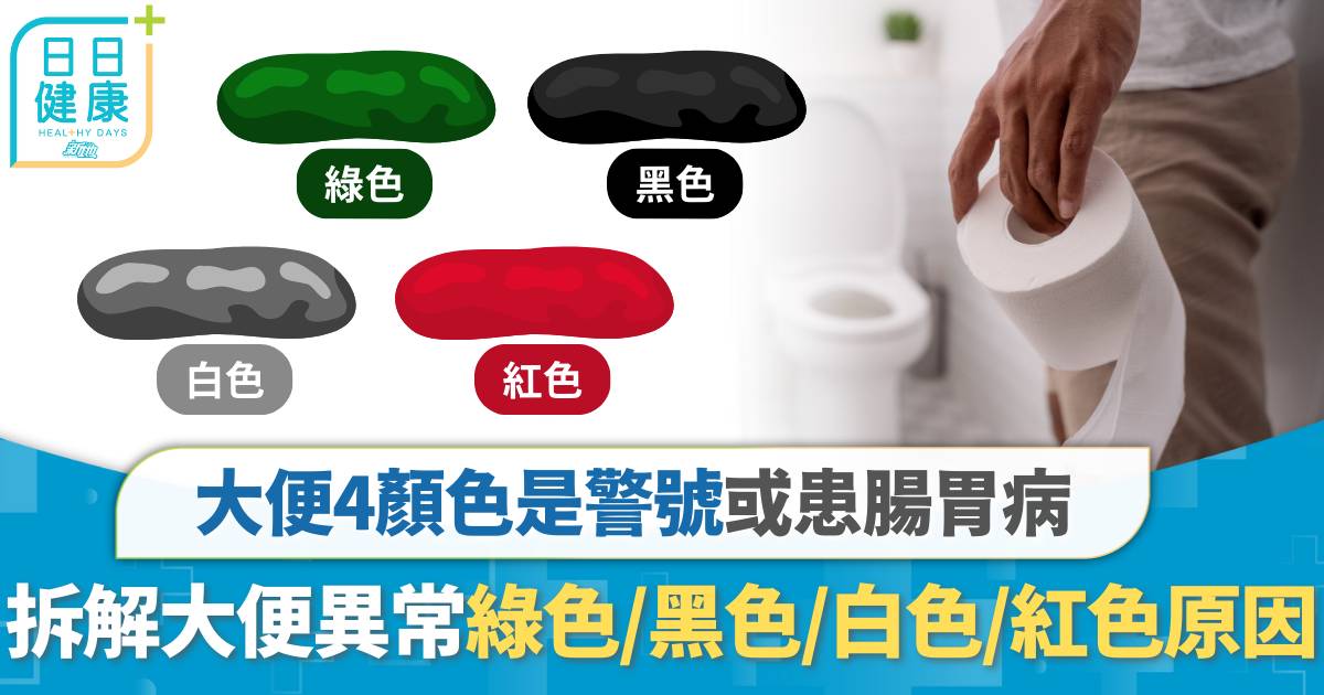 大便顏色｜大便綠色/黑色/白色/紅色有鮮血4顏色是警號 或患腸胃病盡快檢查！