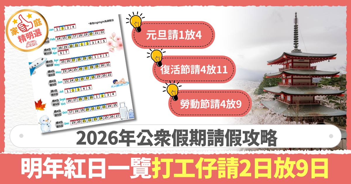2026年公眾假期請假攻略｜香港紅日一覽 打工仔請2日放9日！