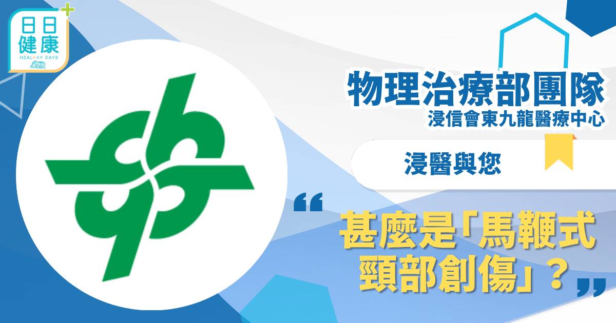 甚麼是「馬鞭式頸部創傷」？