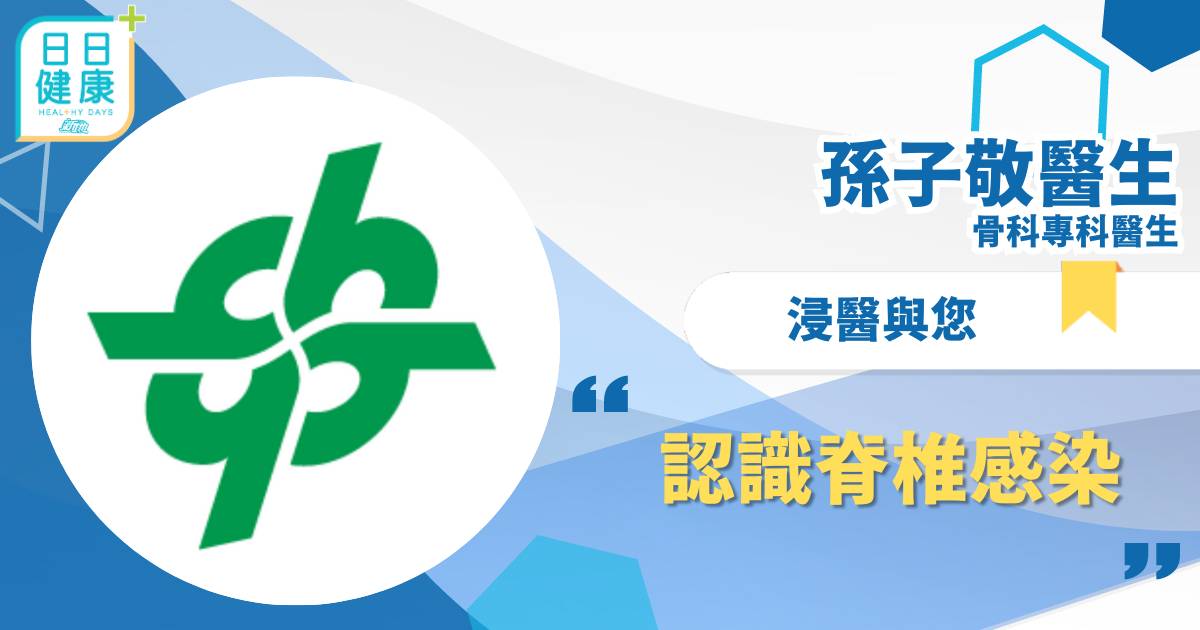  認識脊椎感染
