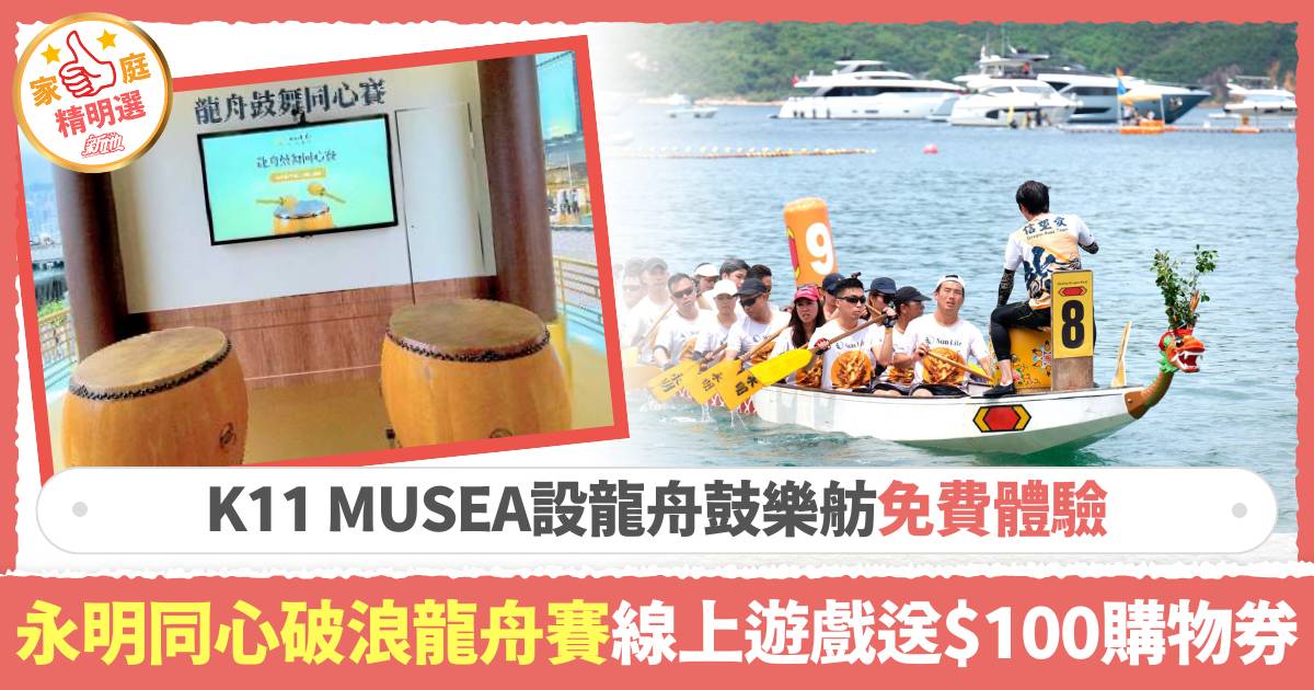 永明金融 同心破浪龍舟賽 永明「同心破浪龍舟賽」線上遊戲送$100購物券 K11 MUSEA設龍舟鼓樂舫免費體驗