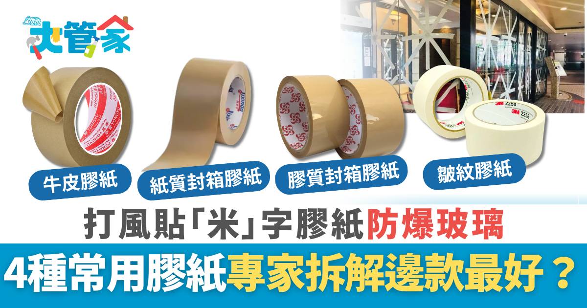 颱風｜打風玻璃貼膠紙 牛皮/皺紋/封箱膠紙邊款最好？膠紙漬點清？