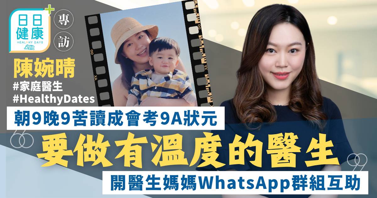 由會考9A到成為「有溫度」的醫生 開醫生媽媽WhatsApp群組互助