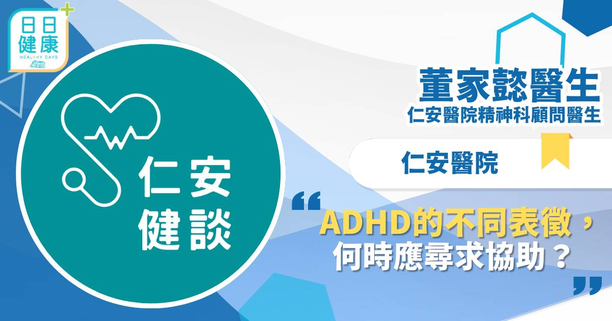 ADHD的不同表徵，何時應尋求協助？