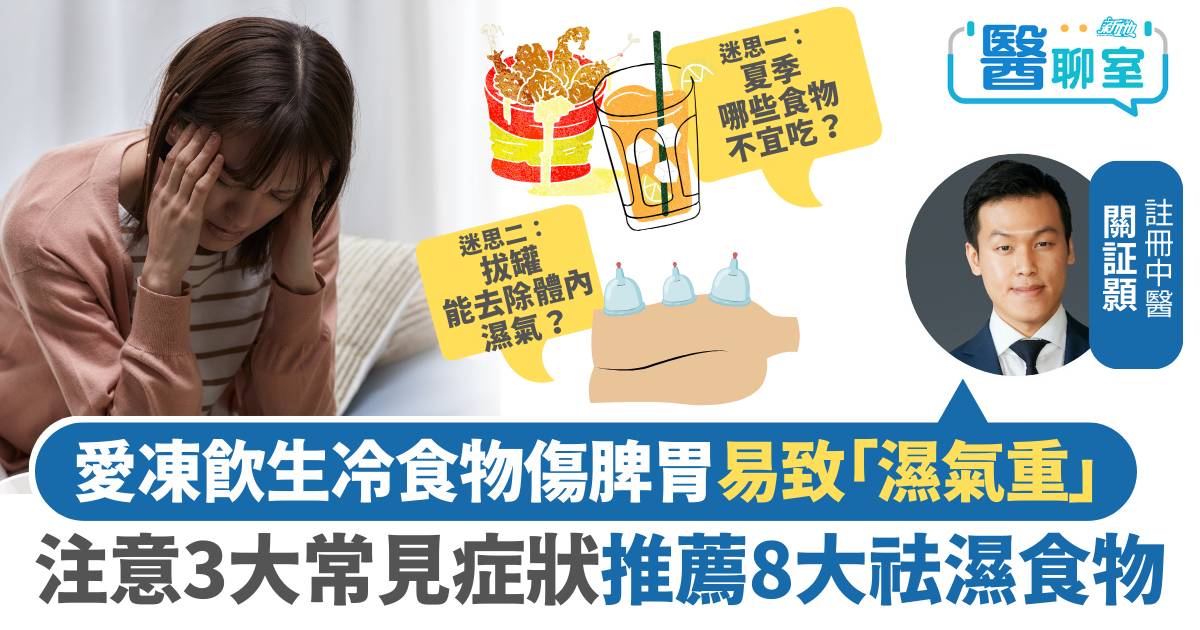 醫聊室 濕氣重 祛濕方法｜中醫拆解濕氣重原因+3大常見症狀 推薦8大祛濕食物、湯水及簡單解決方法！