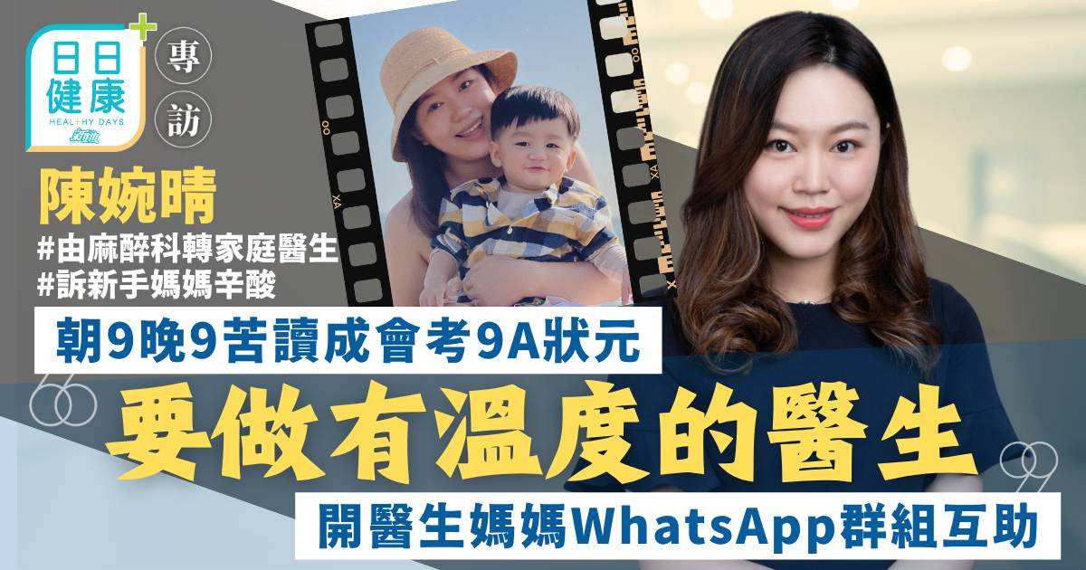 由會考9A到成為「有溫度」的醫生 開醫生媽媽WhatsApp群組互助