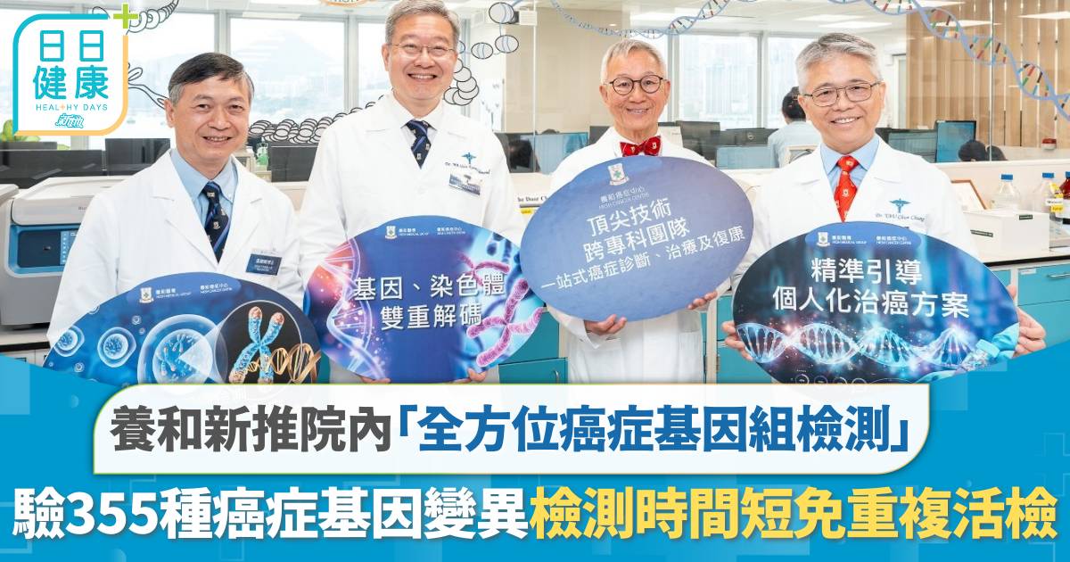 癌症檢測｜養和新推院內「全方位癌症基因組檢測」 驗355種癌症基因變異 檢測時間短一半、免重複活檢
