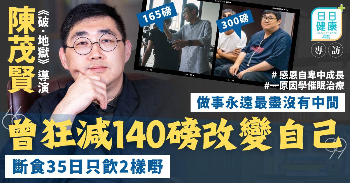 做事永遠最盡沒有中間 陳茂賢曾狂減140磅改變自己 斷食35日只飲2樣嘢