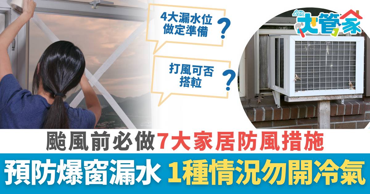 颱風｜颱風前7大家居防風措施必做 防漏水/貼膠紙 冷氣勿亂開