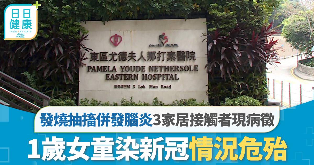 新冠疫情︱1歲染疫女童併發腦炎 發燒抽搐情況危殆 3家居接觸者曾現病徵
