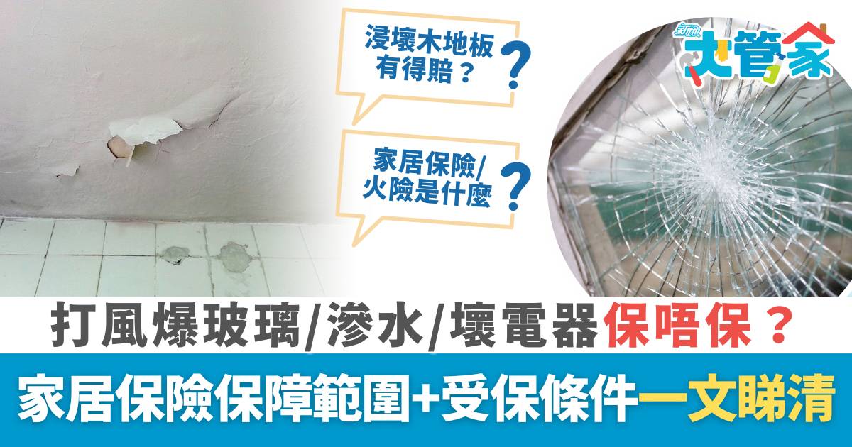 颱風 家居保險 颱風家居保險｜打風爆玻璃/滲水/水浸/壞電器 保障範圍+受保條件一文睇清