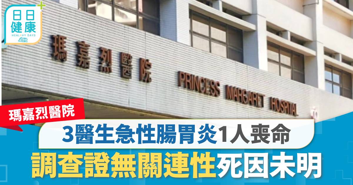 產志賀毒素大腸桿菌 瑪嘉烈醫院 瑪嘉烈醫院3醫生急性腸胃炎1喪命 調查證無關連性、非STEC所致