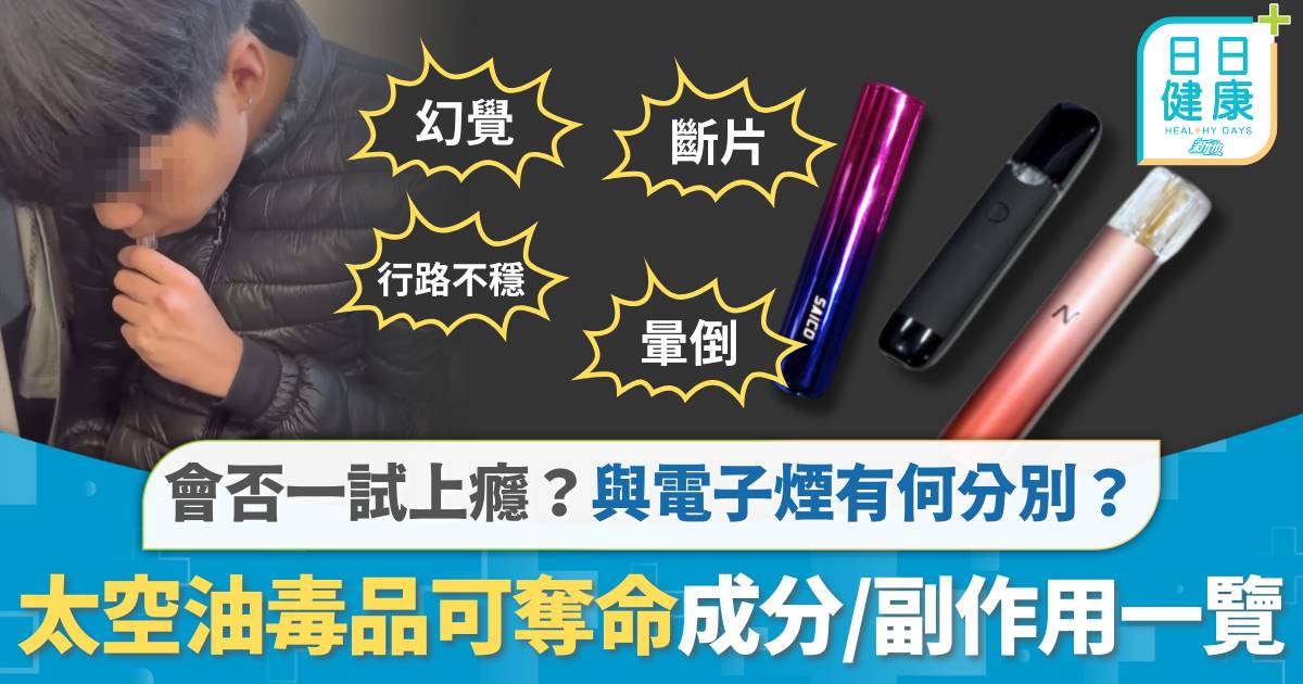 太空油毒品是什麼？與電子煙有何分別？ 可導致死亡！成分、副作用拆解