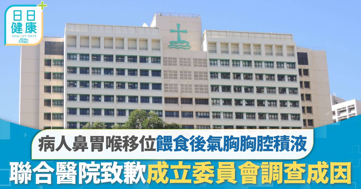 醫療事故｜病人鼻胃喉移位 餵食後現氣胸、胸腔積液 聯合醫院致歉成立委員會調查成因