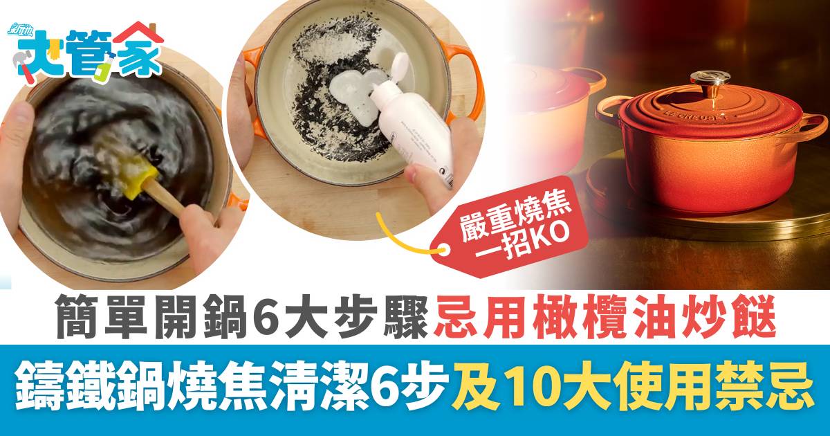鑄鐵鍋保養｜鑄鐵鍋開鍋6大步驟 橄欖油炒餸易傷鍋 黏底焦鍋清洗方法/禁忌一覽