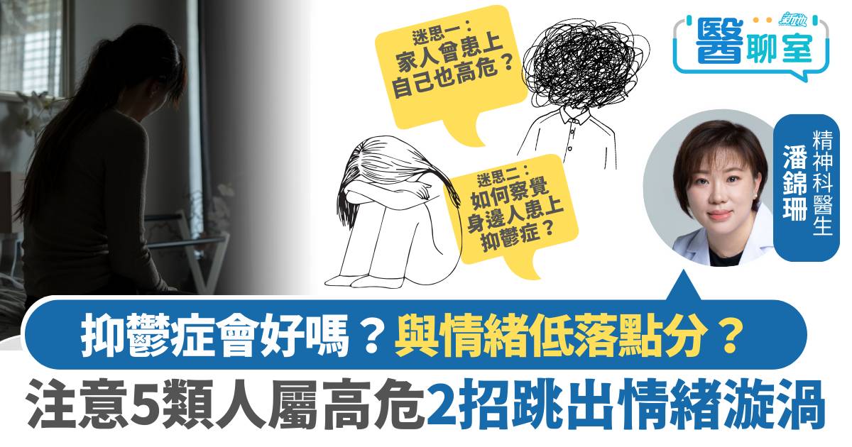 抑鬱症會好嗎？與情緒低落有何分別？注意5類人屬高危 2招跳出情緒漩渦