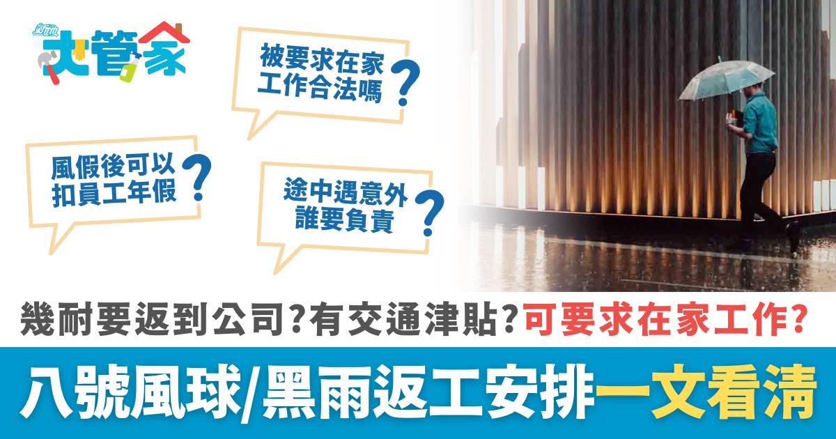 颱風｜幾耐要返到公司/提早放工/交通津貼/在家工作WFH？ 八號風球/黑雨惡劣天氣返工安排一覽
