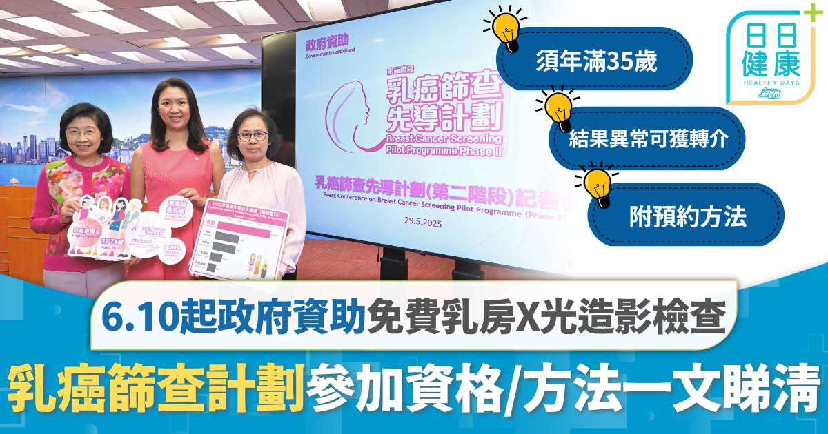 乳癌篩查先導計劃｜第二階段6.10展開 乳房X光造影檢查免費 參加資格及方法一覽