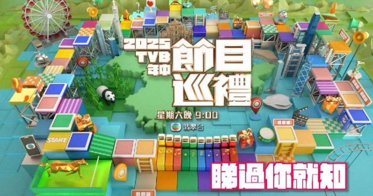2025 TVB 年中節目巡禮  全新劇集綜藝節目預告