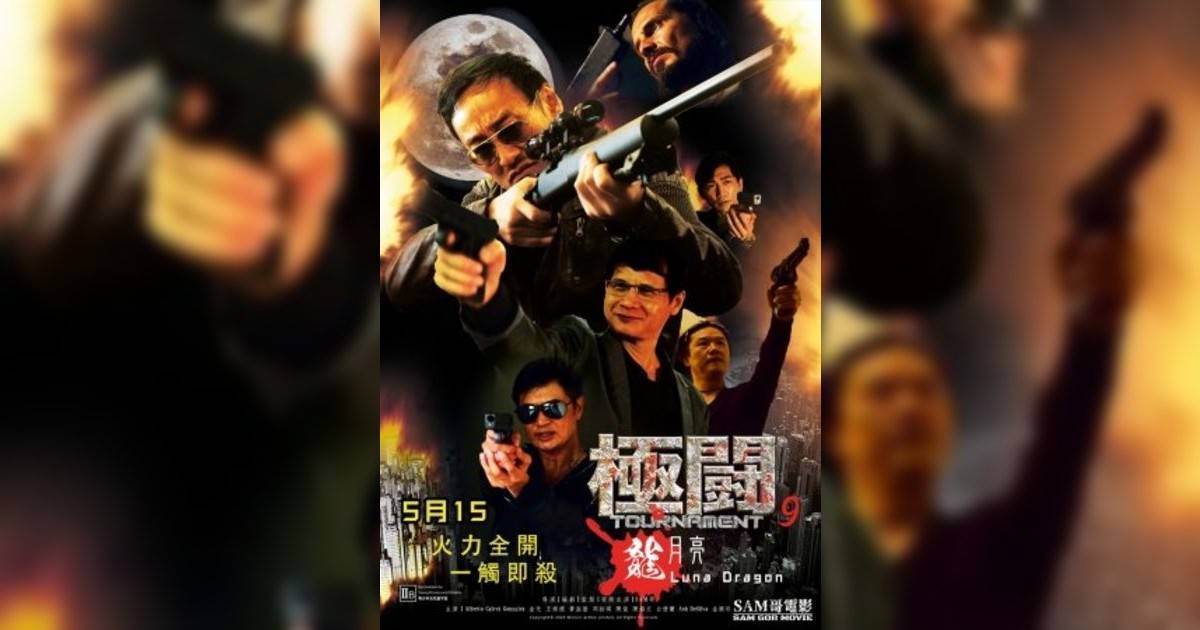 極闘9 龍月亮
