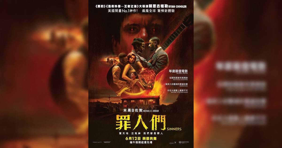 罪人們影評｜ 7大入場前必看重點！電影劇情影評+終極預告！6.12 上映
