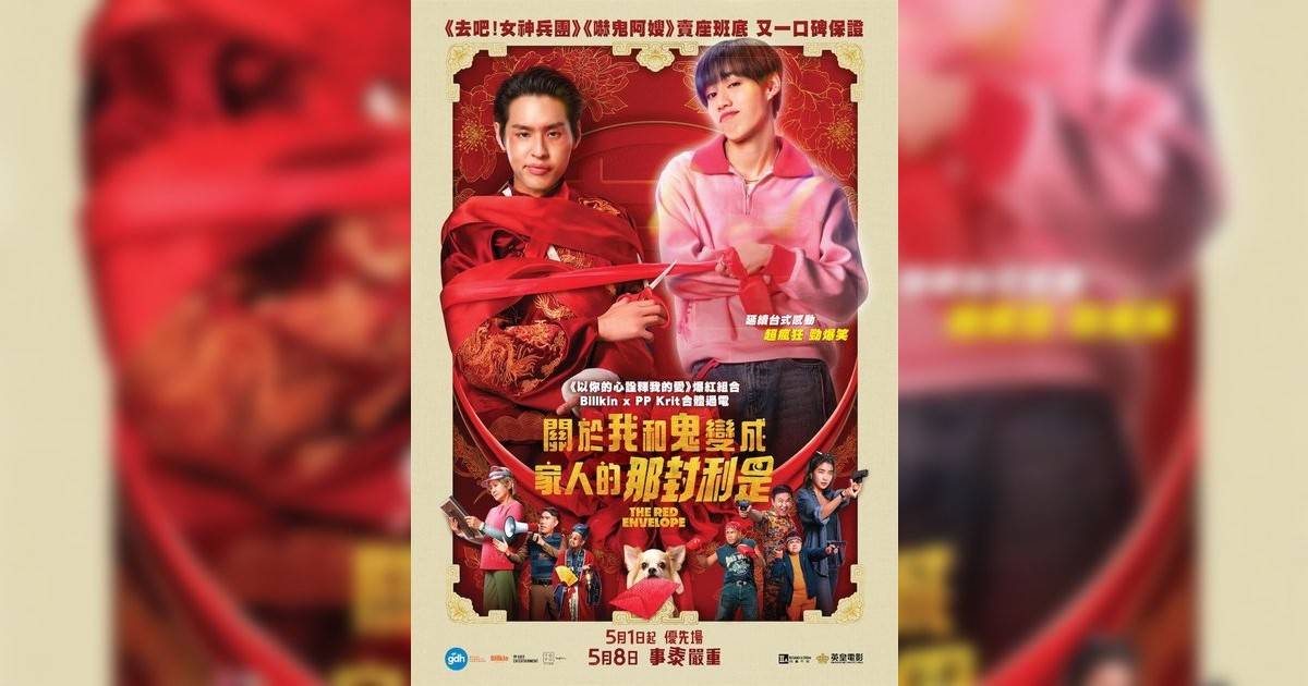 關於我和鬼變成家人那封利是影評｜ 7大入場前必看重點！電影劇情影評+終極預告！5.1 上映