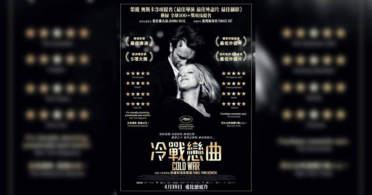 冷戰戀曲影評｜ 7大入場前必看重點！電影劇情影評+終極預告！5.25 上映