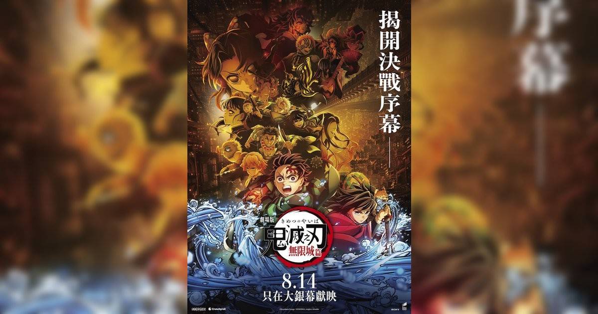 「鬼滅之刃」無限城編