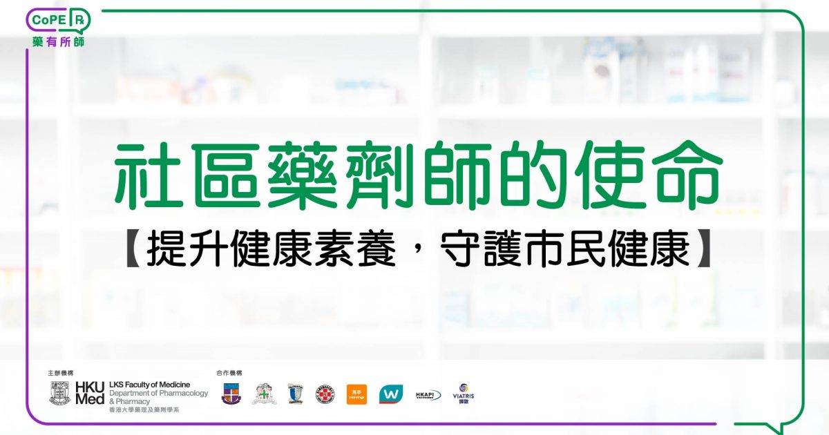 藥有所師｜社區藥劑師的使命 – 提升健康素養，守護市民健康