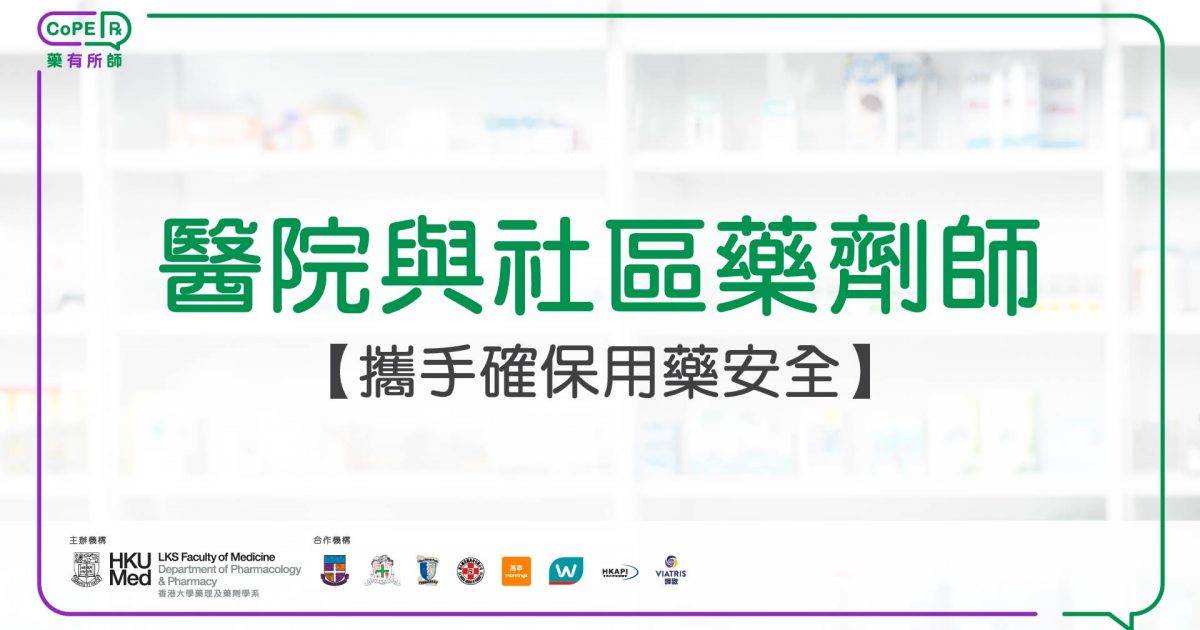 藥有所師｜醫院與社區藥劑師：攜手確保用藥安全