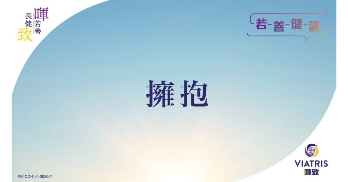 【若善健談】 擁抱
