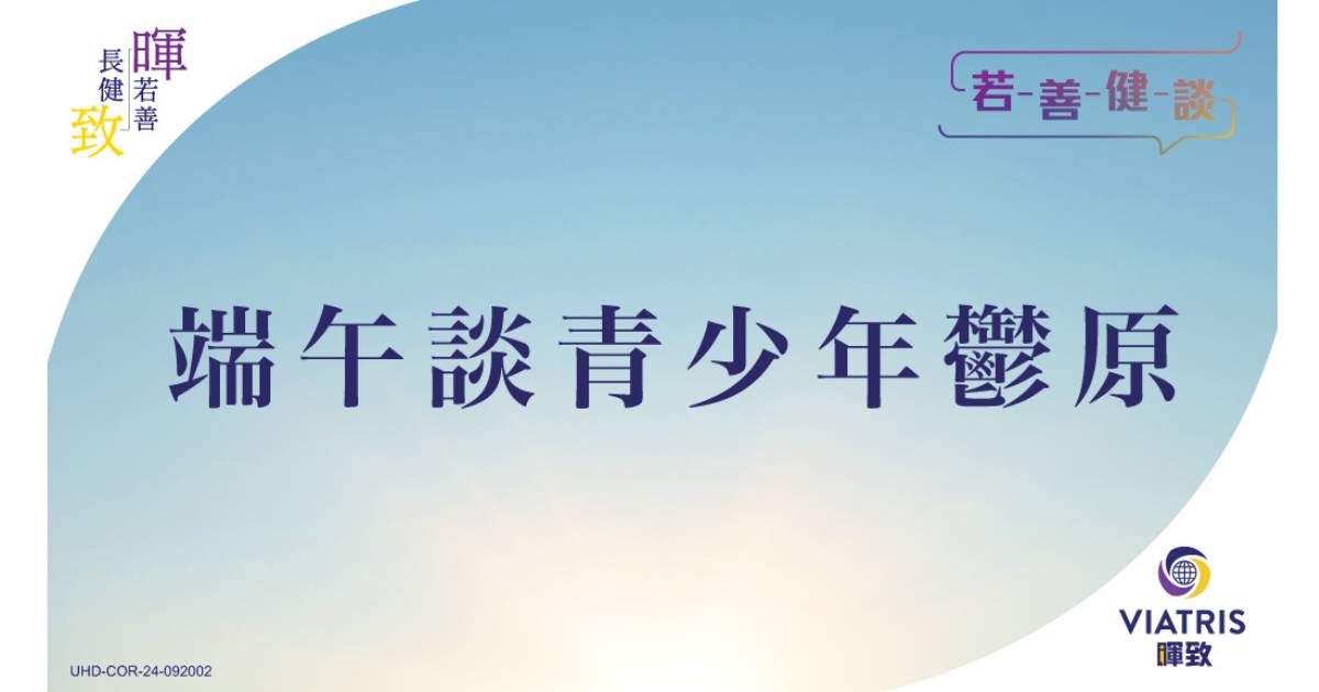 【若善健談】端午談青少年鬱原