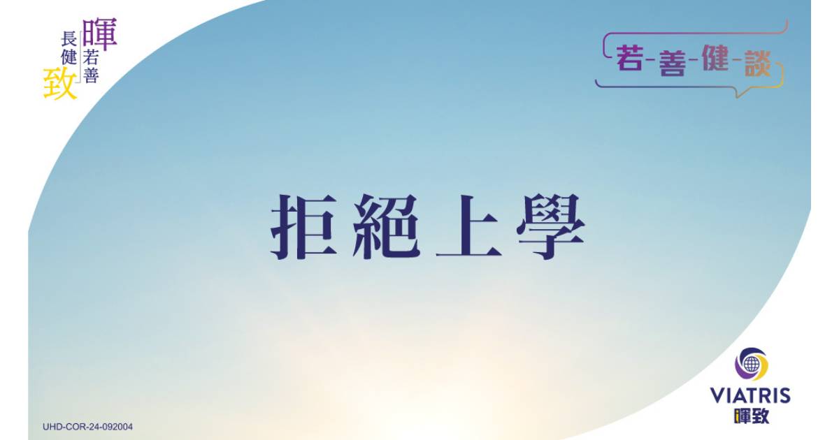 拒學