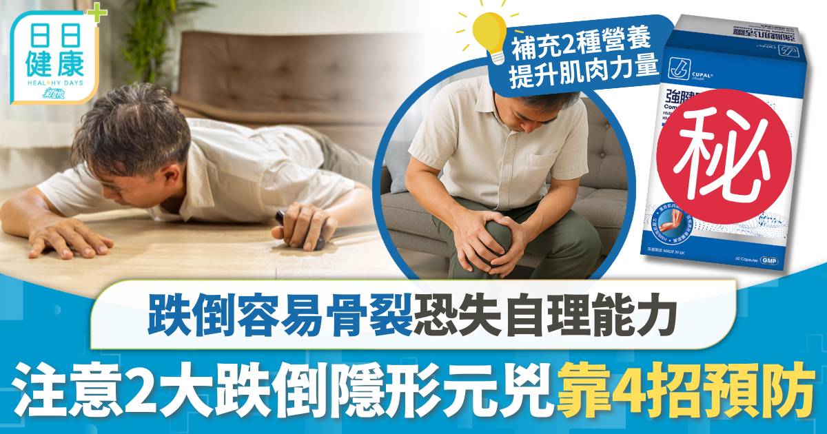 跌倒容易骨裂恐失自理能力！注意2大跌倒隱形元兇靠4招預防